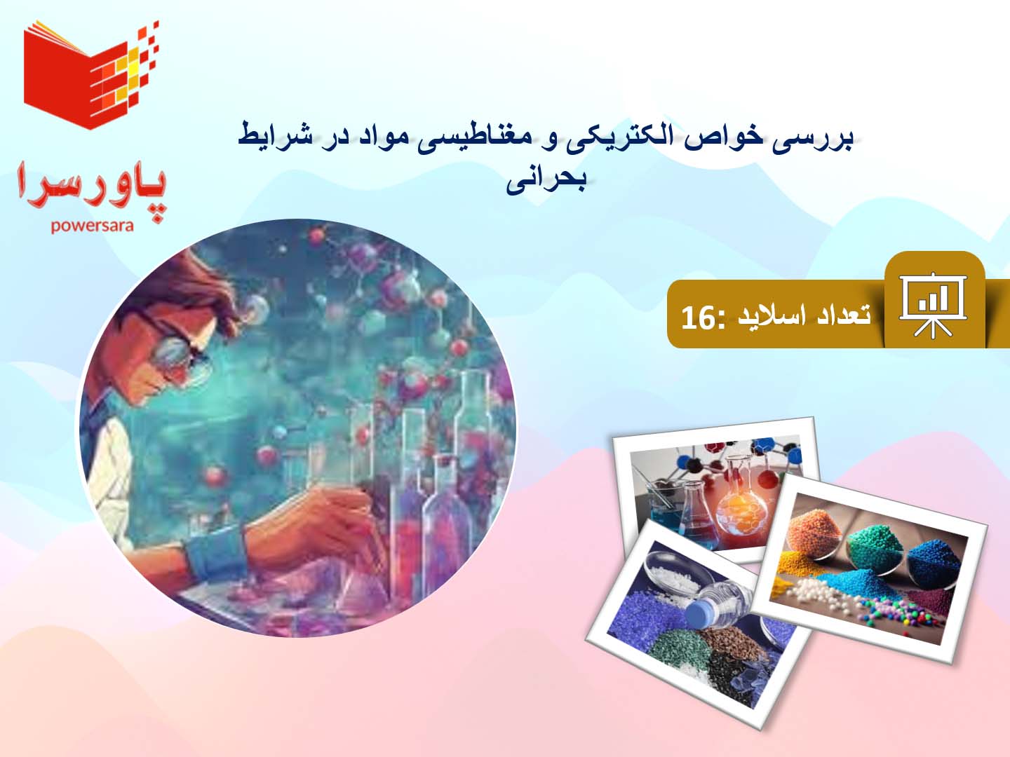 پاورپوینت در مورد خواص الکتریکی و مغناطیسی مواد در شرایط بحرانی